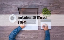 imtoken没有usdt钱包,imtokenusdt钱包提现不了