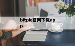 包含bitpie官网下载app的词条