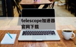 [telescope加速器官网下载]telescope完整版mp3下载