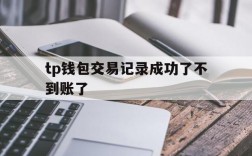 tp钱包交易记录成功了不到账了、tp钱包交易记录成功了不到账了怎么办