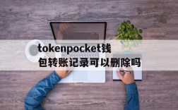 包含tokenpocket钱包转账记录可以删除吗的词条