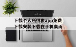 下载个人所得税app免费下载安装下载在手机桌面的简单介绍