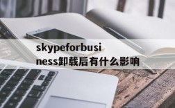 skypeforbusiness卸载后有什么影响,skype for business卸载后有什么影响