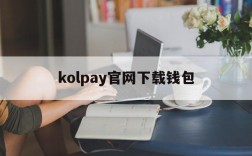 kolpay官网下载钱包、kolpay官网下载钱包苹果