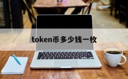 token币多少钱一枚、token一个币值多少钱