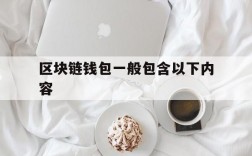 区块链钱包一般包含以下内容,区块链钱包一般包含以下内容是什么