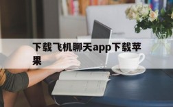 下载飞机聊天app下载苹果、下载飞机聊天app下载苹果版