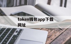 token钱包app下载网址的简单介绍