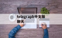 telegraph中文版聊天,telegraph安卓中文版聊天