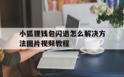 小狐狸钱包闪退怎么解决方法图片视频教程的简单介绍