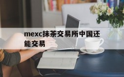 mexc抹茶交易所中国还能交易,mxc抹茶交易所 全球数字资产交易平台