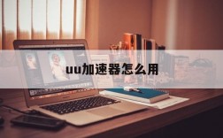 uu加速器怎么用、steamdeckuu加速器怎么用