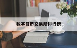 数字货币交易所排行榜,数字货币交易所排行榜 bybit