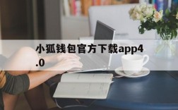 小狐钱包官方下载app4.0,小狐钱包最新版本710下载