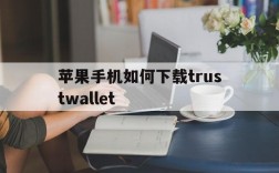 苹果手机如何下载trustwallet的简单介绍