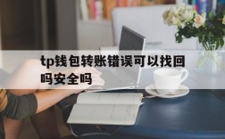 tp钱包转账错误可以找回吗安全吗,tp钱包转账错误可以找回吗安全吗苹果