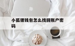 小狐狸钱包怎么找回账户密码,小狐狸钱包密码忘了能找回来吗