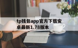 tp钱包app官方下载安卓最新1.78版本、tp钱包price impact too high