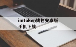 imtoken钱包安卓版手机下载,imtoken钱包下载安卓243