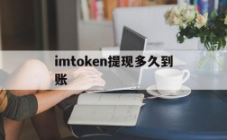 imtoken提现多久到账、imtoken提现人民币步骤