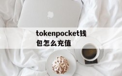 包含tokenpocket钱包怎么充值的词条