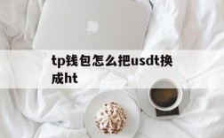 tp钱包怎么把usdt换成ht、tp钱包怎么把usdt换成人民币