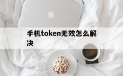 手机token无效怎么解决、手机token无效或者已过期