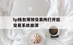 包含tp钱包薄饼交易所打开后交易系统崩溃的词条