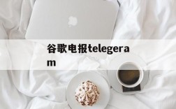 谷歌电报telegeram,纸飞机telegeram网页版