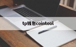 tp钱包cointool的简单介绍