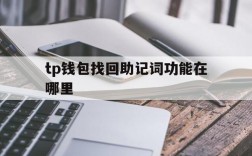 tp钱包找回助记词功能在哪里的简单介绍