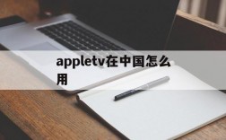 appletv在中国怎么用,apple tv怎么用 国内