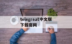 telegreat中文版下载官网,telegreat中文下载安卓官网