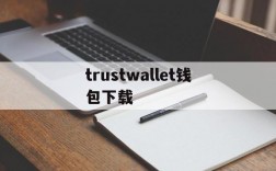 trustwallet钱包下载,trustwallet钱包下载安卓app