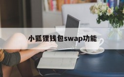 小狐狸钱包swap功能的简单介绍