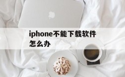 iphone不能下载软件怎么办,苹果手机不能下载app怎么解决方法