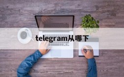 telegram从哪下,纸飞机telegeram官网版下载