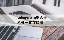 telegeram输入手机号一直在转圈,telegeram输入手机号一直转圈怎么解决