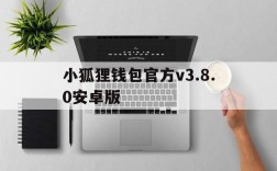 小狐狸钱包官方v3.8.0安卓版的简单介绍