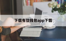 下载有信钱包app下载,有信钱包app下载安装手机版