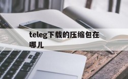 [teleg下载的压缩包在哪儿]iphone百度云下载的压缩包