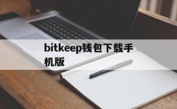 bitkeep钱包下载手机版、bitkeep钱包官网下载苹果版