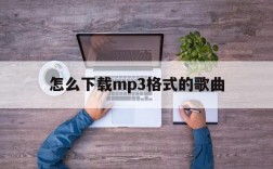 怎么下载mp3格式的歌曲、怎么下载mp3格式的歌曲到u盘