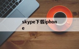 skype下载iphone,skype下载安卓版本8150339