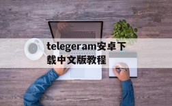 包含telegeram安卓下载中文版教程的词条