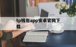 tp钱包app安卓官网下载,tp钱包app安卓官网下载版本186