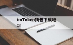 imToken钱包下载地址,imtoken钱包最新下载安卓