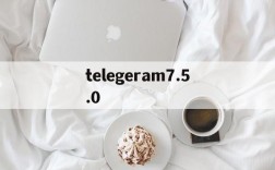 telegeram7.5.0的简单介绍