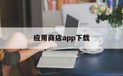 应用商店app下载、应用商店app下载官方