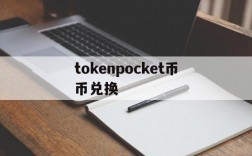 tokenpocket币币兑换,token pocket钱包的币怎么买